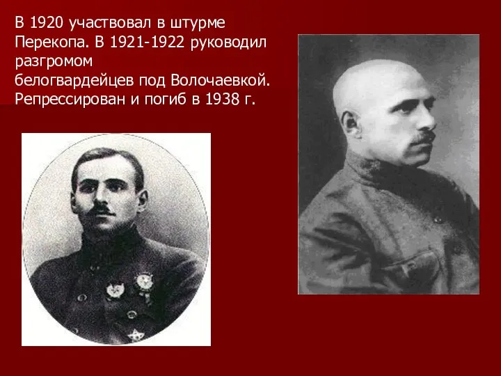 В 1920 участвовал в штурме Перекопа. В 1921-1922 руководил разгромом белогвардейцев под Волочаевкой.