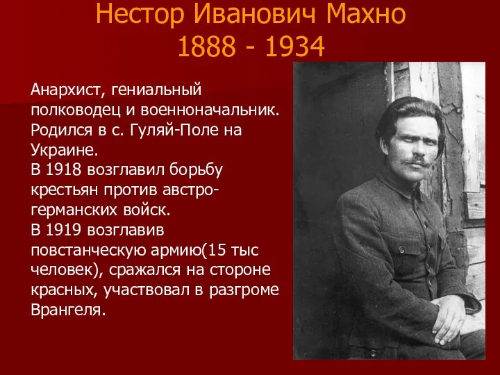 Анархист, гениальный полководец и военноначальник. Родился в с. Гуляй-Поле на Украине. В 1918