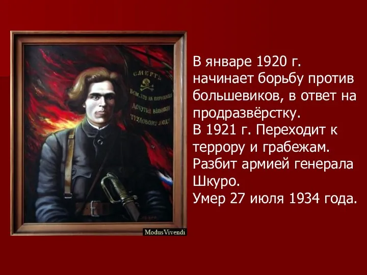 В январе 1920 г. начинает борьбу против большевиков, в ответ на продразвёрстку. В