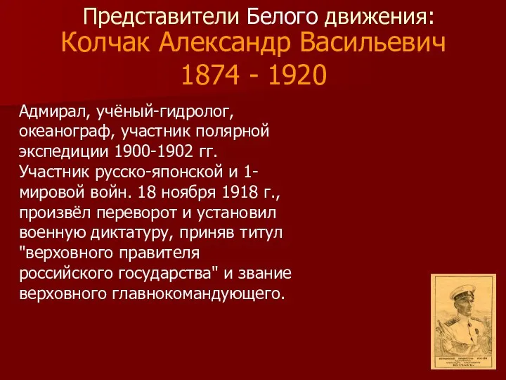 Колчак Александр Васильевич 1874 - 1920 Адмирал, учёный-гидролог, океанограф, участник полярной экспедиции 1900-1902