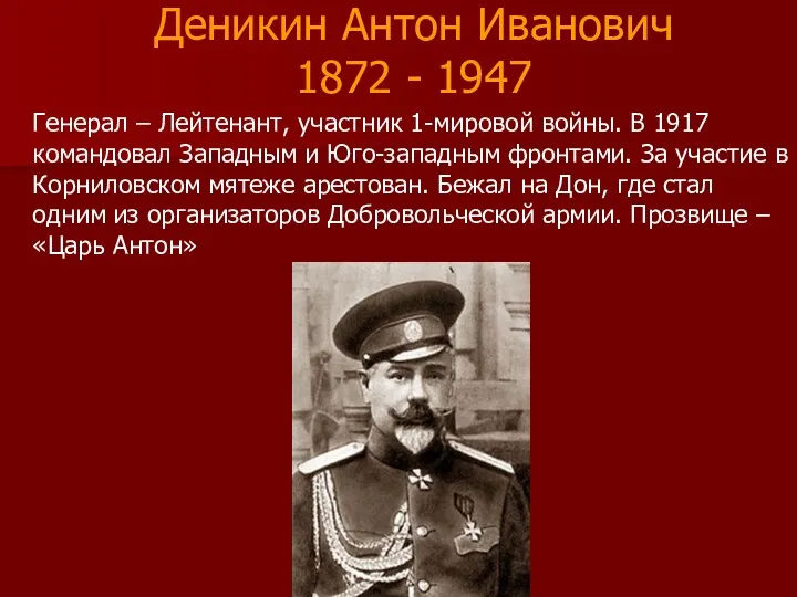 Деникин Антон Иванович 1872 - 1947 Генерал – Лейтенант, участник 1-мировой войны. В