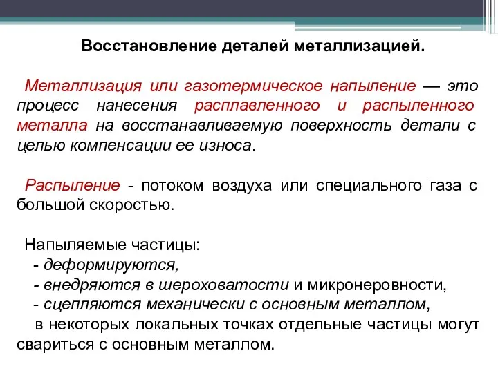 Восстановление деталей металлизацией. Металлизация или газотермическое напыление — это процесс