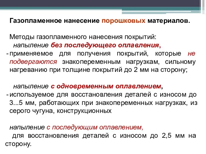 Газопламенное нанесение порошковых материалов. Методы газопламенного нанесения покрытий: напыление без