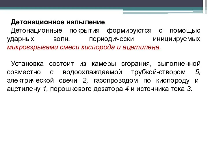 Детонационное напыление Детонационные покрытия формируются с помощью ударных волн, периодически