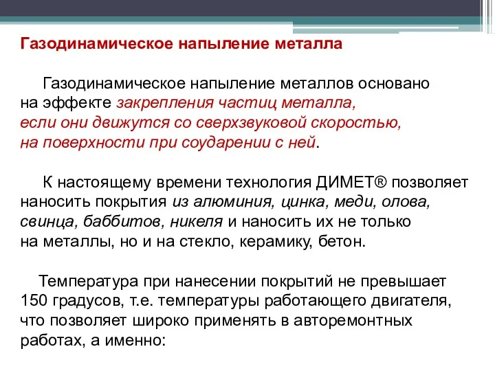 Газодинамическое напыление металла Газодинамическое напыление металлов основано на эффекте закрепления