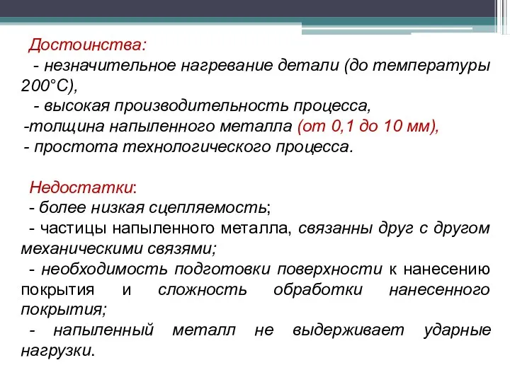 Достоинства: - незначительное нагревание детали (до температуры 200°С), - высокая