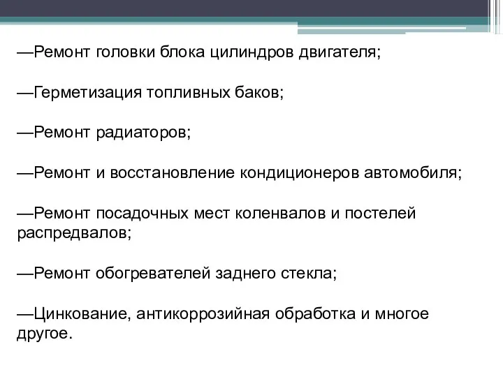 —Ремонт головки блока цилиндров двигателя; —Герметизация топливных баков; —Ремонт радиаторов;