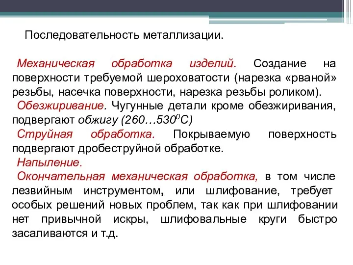 Последовательность металлизации. Механическая обработка изделий. Создание на поверхности требуемой шероховатости