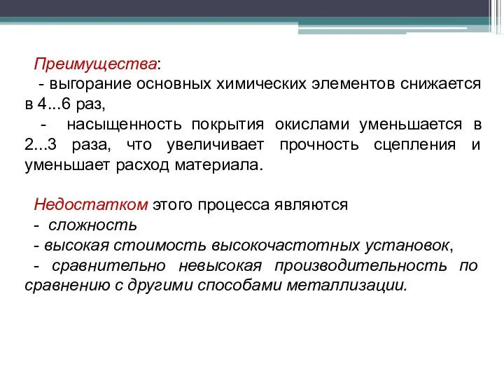 Преимущества: - выгорание основных химических элементов снижается в 4...6 раз,