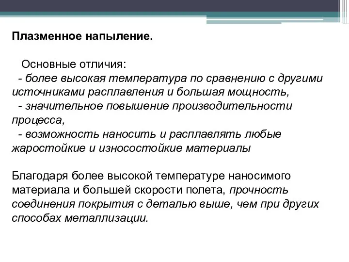 Плазменное напыление. Основные отличия: - более высокая температура по сравнению