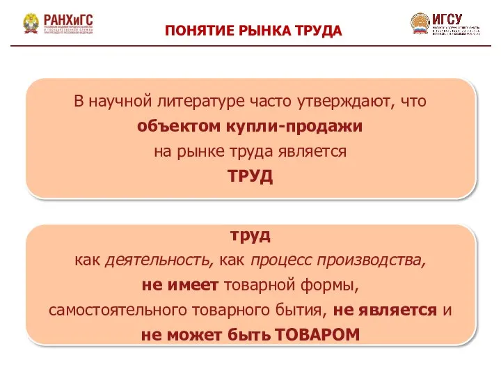 В научной литературе часто утверждают, что объектом купли-продажи на рынке