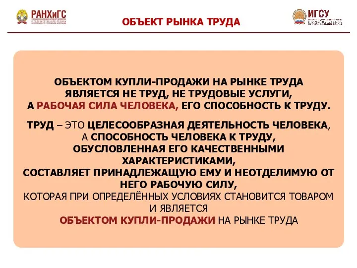 ОБЪЕКТ РЫНКА ТРУДА ОБЪЕКТОМ КУПЛИ-ПРОДАЖИ НА РЫНКЕ ТРУДА ЯВЛЯЕТСЯ НЕ