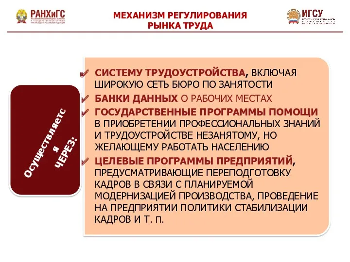 МЕХАНИЗМ РЕГУЛИРОВАНИЯ РЫНКА ТРУДА СИСТЕМУ ТРУДОУСТРОЙСТВА, ВКЛЮЧАЯ ШИРОКУЮ СЕТЬ БЮРО