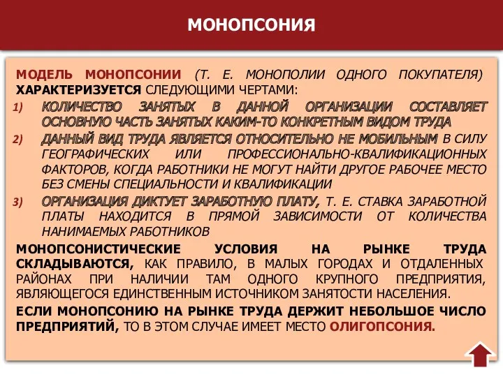 МОНОПСОНИЯ МОДЕЛЬ МОНОПСОНИИ (Т. Е. МОНОПОЛИИ ОДНОГО ПОКУПАТЕЛЯ) ХАРАКТЕРИЗУЕТСЯ СЛЕДУЮЩИМИ