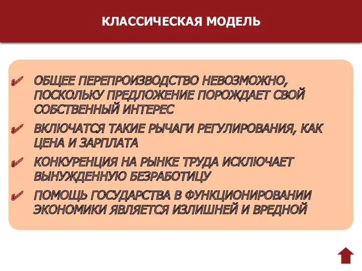 КЛАССИЧЕСКАЯ МОДЕЛЬ ОБЩЕЕ ПЕРЕПРОИЗВОДСТВО НЕВОЗМОЖНО, ПОСКОЛЬКУ ПРЕДЛОЖЕНИЕ ПОРОЖДАЕТ СВОЙ СОБСТВЕННЫЙ