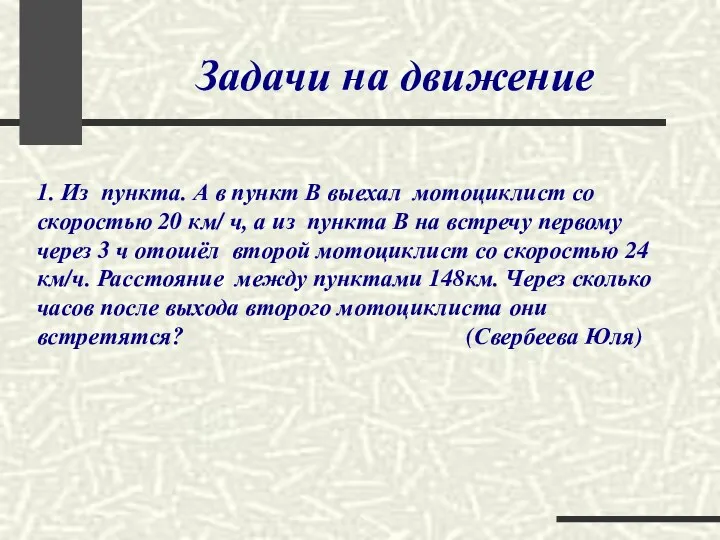 Задачи на движение 1. Из пункта. А в пункт В