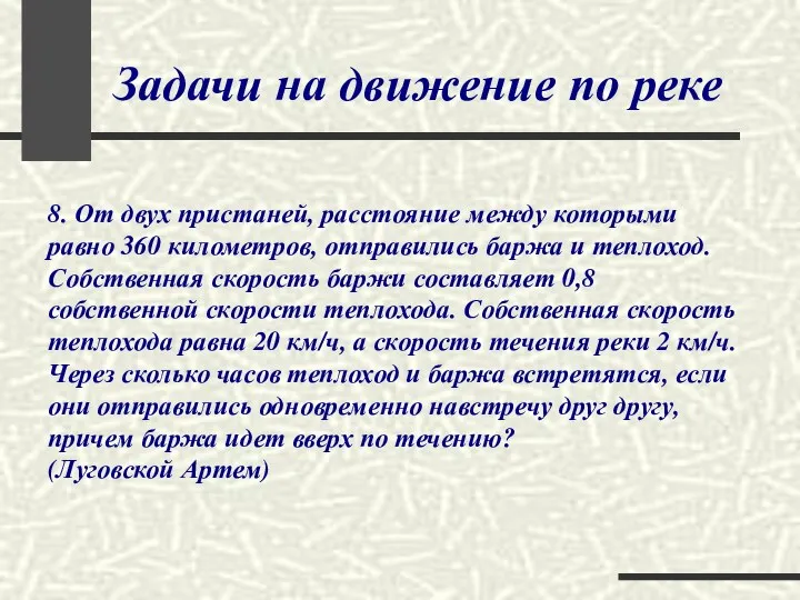 Задачи на движение по реке 8. От двух пристаней, расстояние