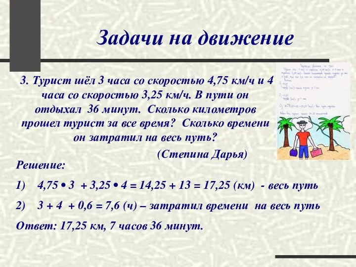 Задачи на движение 3. Турист шёл 3 часа со скоростью