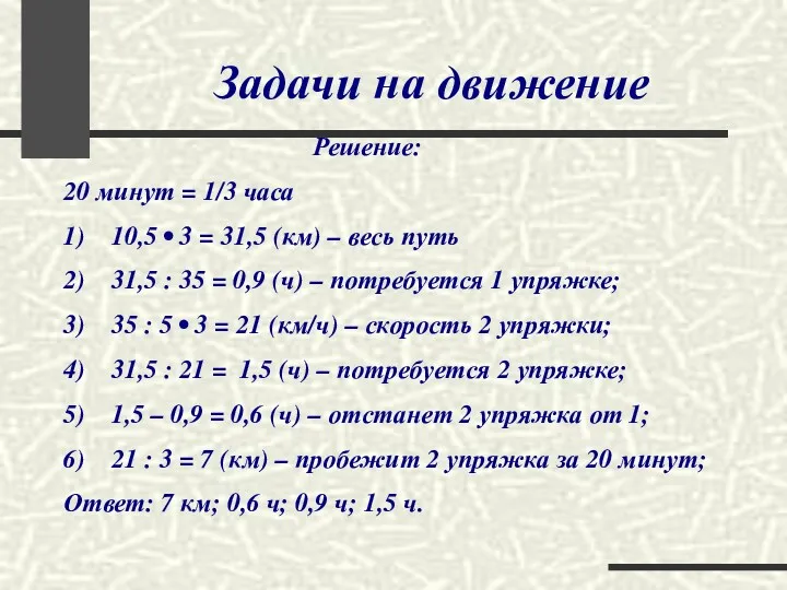 Задачи на движение Решение: 20 минут = 1/3 часа 1)