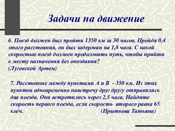 Задачи на движение 6. Поезд должен был пройти 1350 км