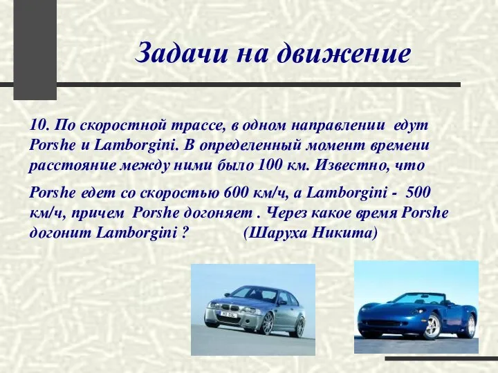 Задачи на движение 10. По скоростной трассе, в одном направлении