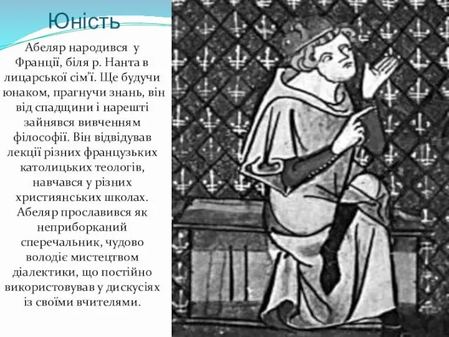 Юність Абеляр народився у Франції, біля р. Нанта в лицарської