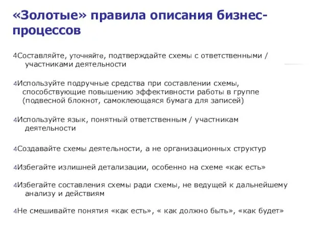 Составляйте, уточняйте, подтверждайте схемы с ответственными / участниками деятельности Используйте