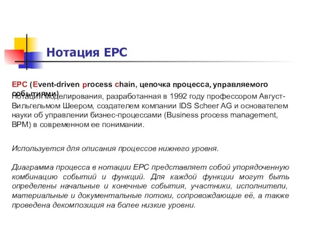 Нотация EPC EPC (Event-driven process chain, цепочка процесса, управляемого событиями)