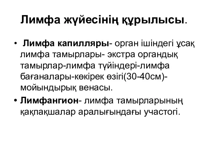 Лимфа жүйесінің құрылысы. Лимфа капилляры- орган ішіндегі ұсақ лимфа тамырлары-