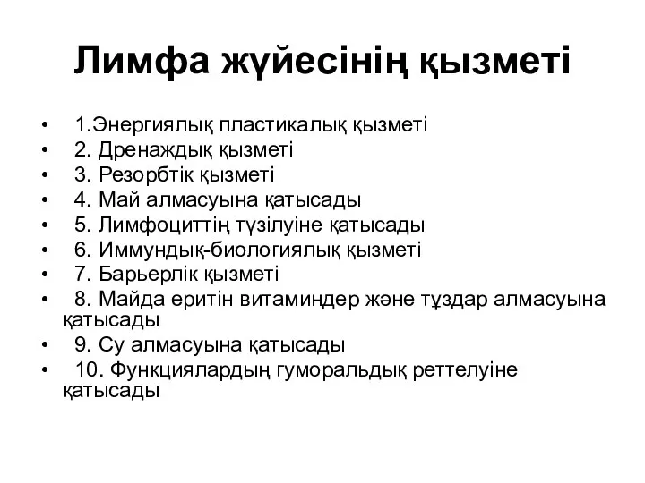 Лимфа жүйесінің қызметі 1.Энергиялық пластикалық қызметі 2. Дренаждық қызметі 3.