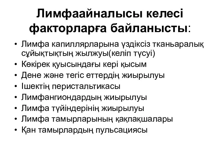 Лимфаайналысы келесі факторларға байланысты: Лимфа капиллярларына үздіксіз тканьаралық сұйықтықтың жылжуы(келіп