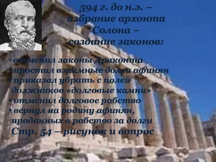 594 г. до н.э. – избрание архонта Солона – создание законов: отменил законы
