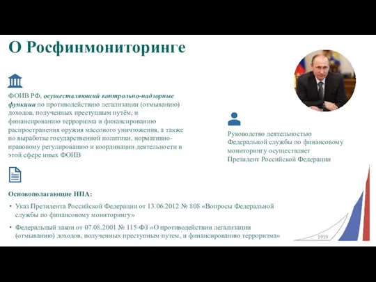 О Росфинмониторинге Основополагающие НПА: Указ Президента Российской Федерации от 13.06.2012