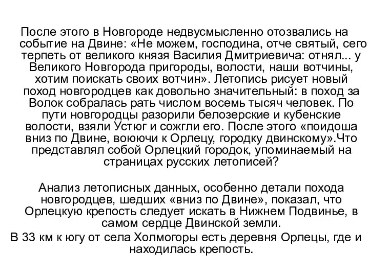 После этого в Новгороде недвусмысленно отозвались на событие на Двине: «Не можем, господина,