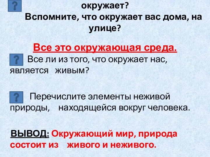 Посмотрите вокруг себя, что нас окружает? Вспомните, что окружает вас