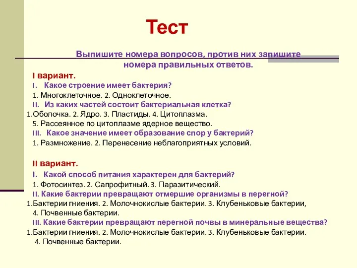 Тест Выпишите номера вопросов, против них запишите номера правильных ответов.