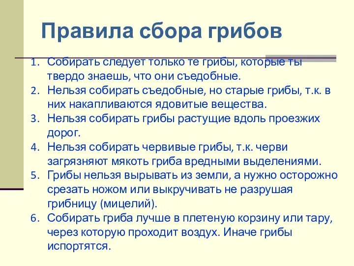 Собирать следует только те грибы, которые ты твердо знаешь, что