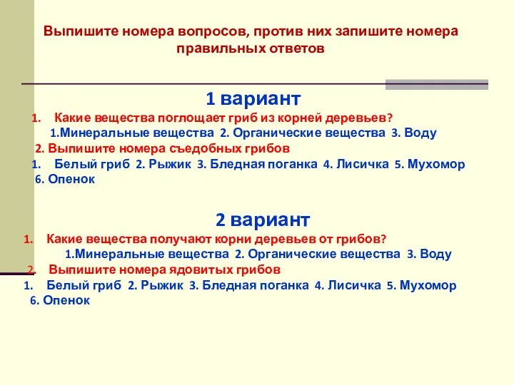 Выпишите номера вопросов, против них запишите номера правильных ответов 1