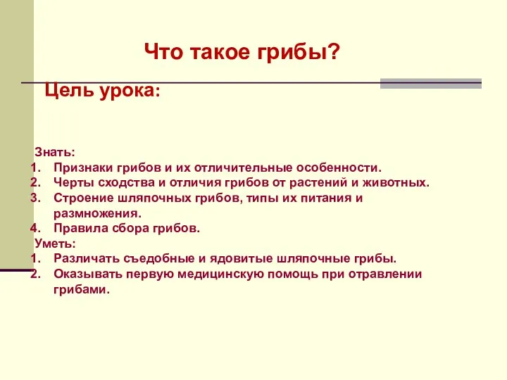 Что такое грибы? Знать: Признаки грибов и их отличительные особенности.