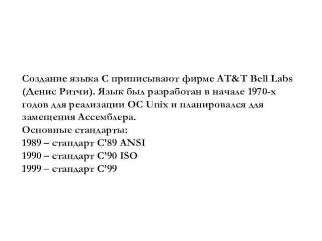 Язык программирования C Создание языка C приписывают фирме AT&T Bell