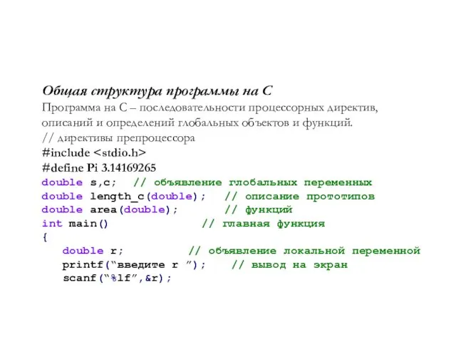 Общая структура программы на C Программа на C – последовательности