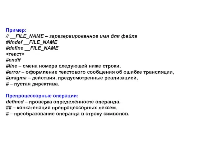Пример: // __FILE_NAME – зарезервированное имя для файла #ifndef __FILE_NAME