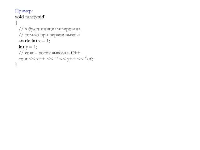 Пример: void func(void) { // x будет инициализирована // только