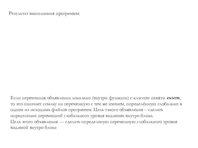 Результат выполнения программы: Если переменная объявленна локально (внутри функции) с