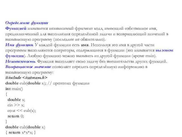 Определение функции Функцией называется независимый фрагмент кода, имеющий собственное имя,