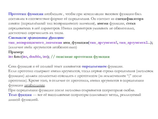 Прототип функции необходим , чтобы при компиляции вызовам функции был