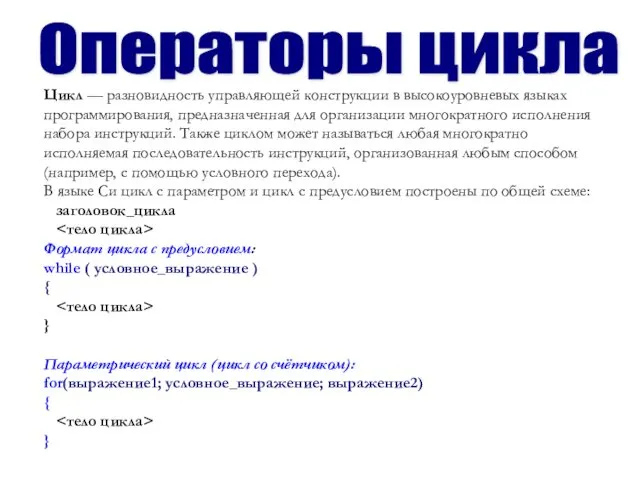 Цикл — разновидность управляющей конструкции в высокоуровневых языках программирования, предназначенная