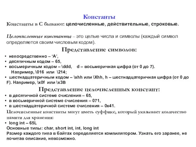 Константы Константы в C бывают: целочисленные, действительные, строковые. Целочисленные константы