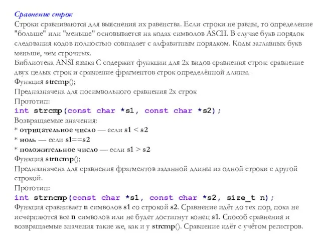 Сравнение строк Строки сравниваются для выяснения их равенства. Если строки