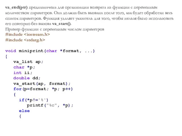 va_end(ptr) предназначена для организации возврата из функции с переменным количеством